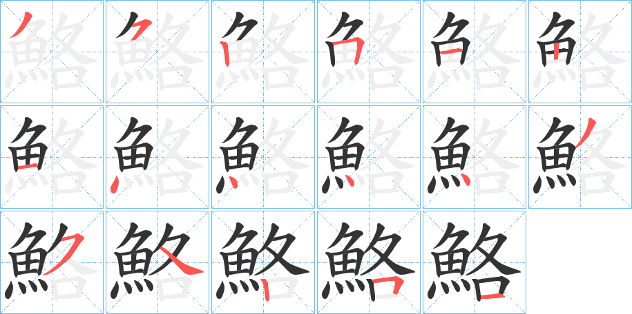 鮥字的筆順?lè)植窖菔?></p>
<script src=
