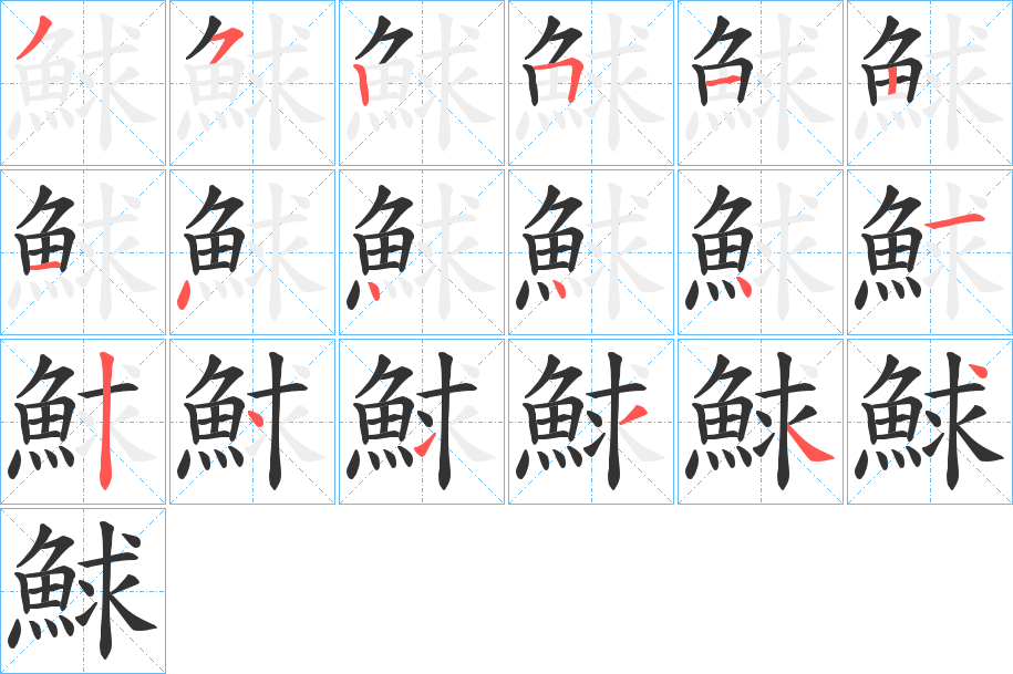 鯄字的筆順?lè)植窖菔?></p>
<script src=