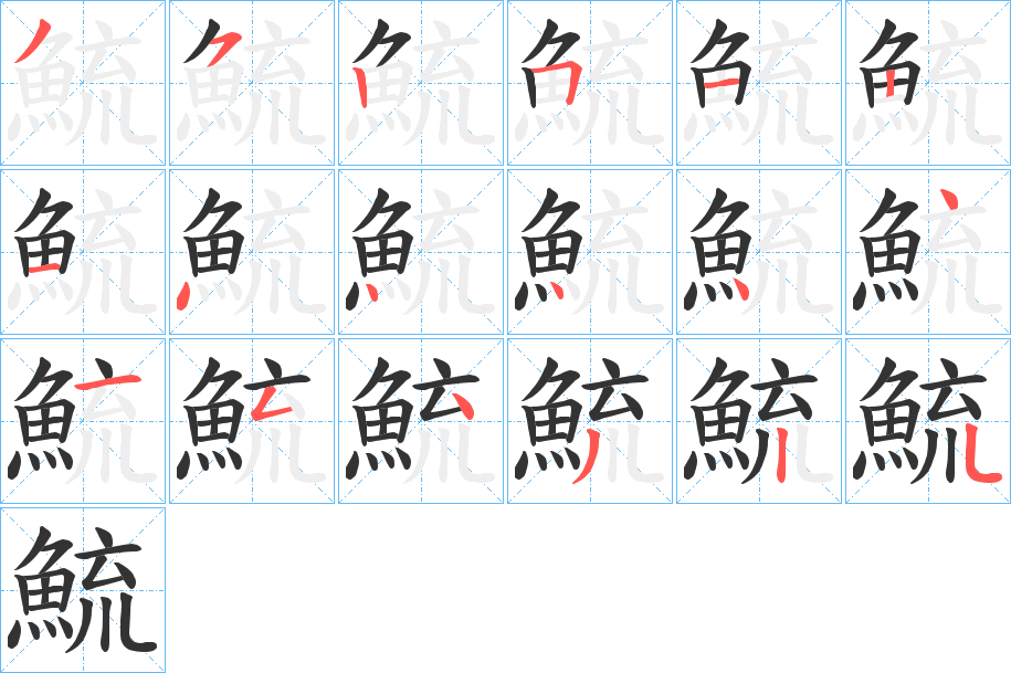 鯍字的筆順?lè)植窖菔?></p>
<script src=