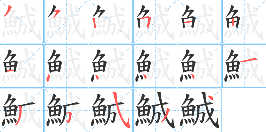 鯎字的筆順?lè)植窖菔?></p>
<script src=