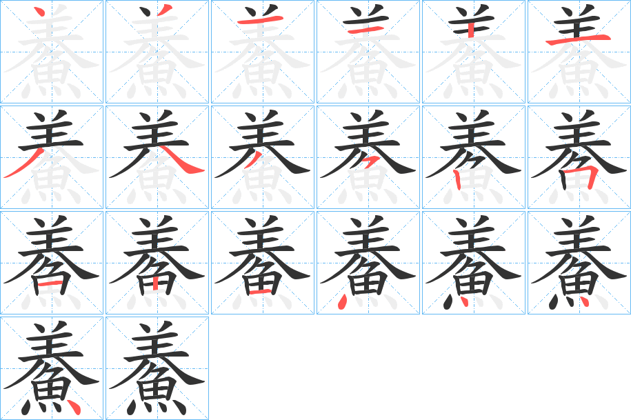 鯗字的筆順?lè)植窖菔?></p>
<script src=