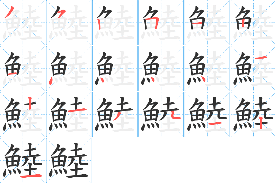 鯥字的筆順?lè)植窖菔?></p>
<script src=