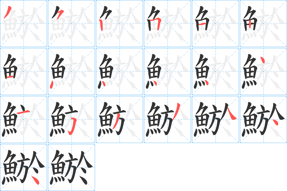 鯲字的筆順?lè)植窖菔?></p>
<script src=