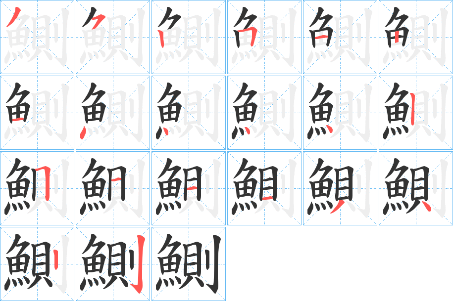 鰂字的筆順?lè)植窖菔?></p>
<script src=