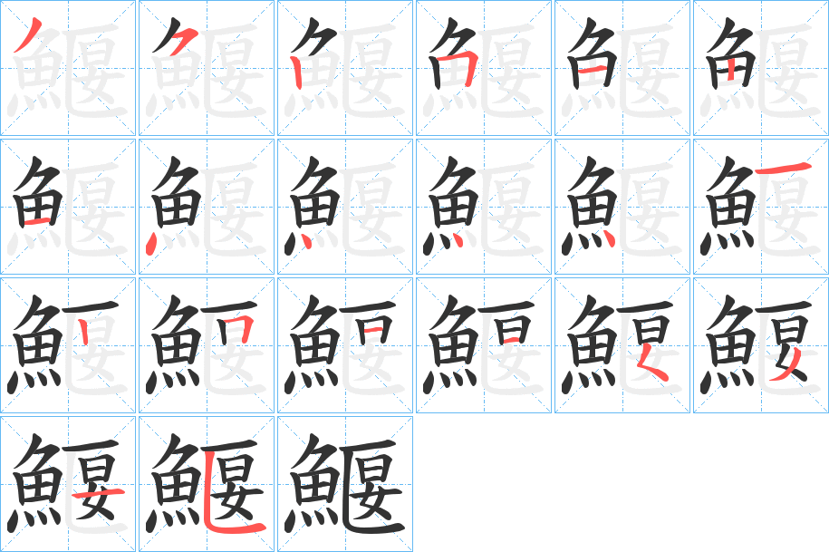 鰋字的筆順?lè)植窖菔?></p>
<script src=