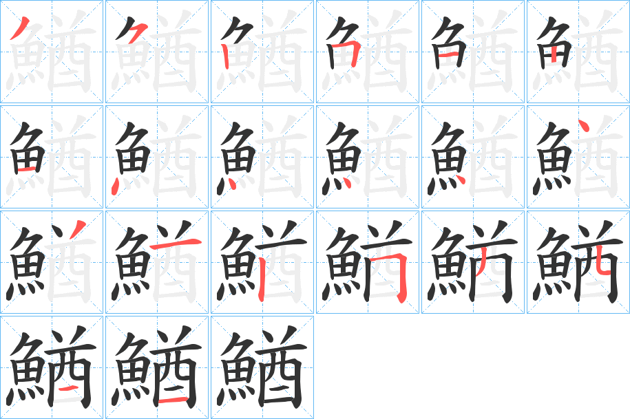 鰌字的筆順?lè)植窖菔?></p>
<script src=