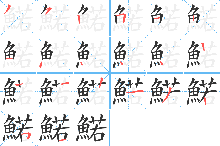 鰙字的筆順?lè)植窖菔?></p>
<script src=