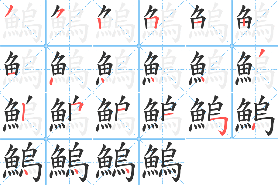鰞字的筆順?lè)植窖菔?></p>
<script src=