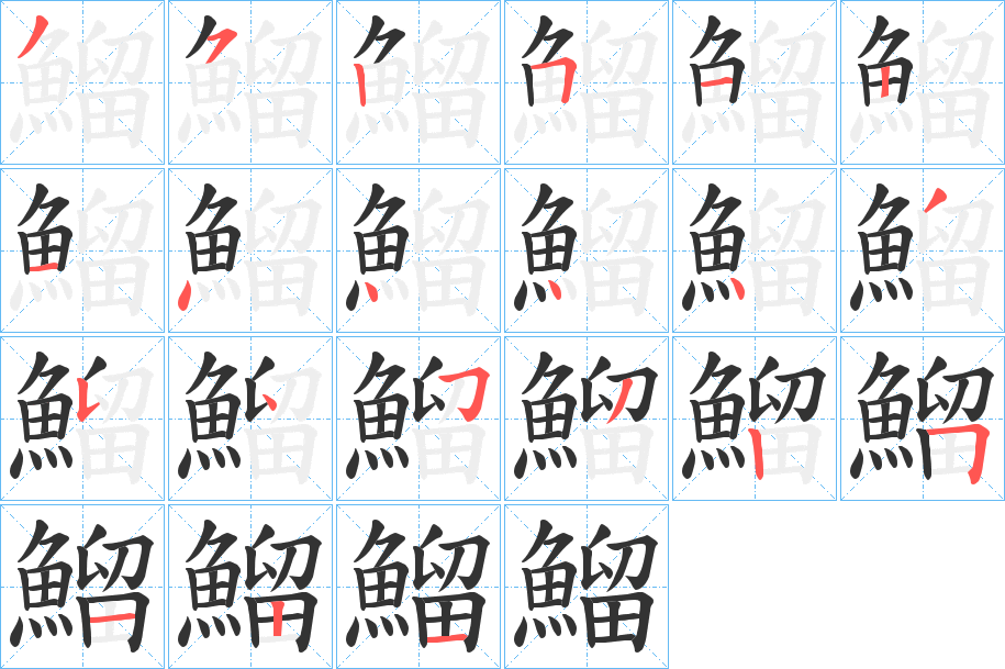 鰡字的筆順?lè)植窖菔?></p>
<script src=