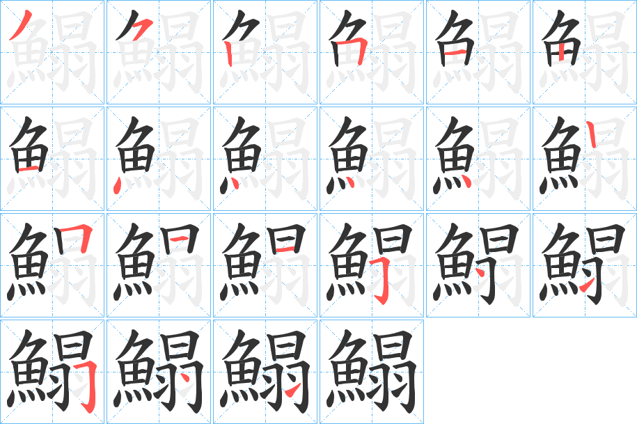 鰨字的筆順?lè)植窖菔?></p>
<script src=