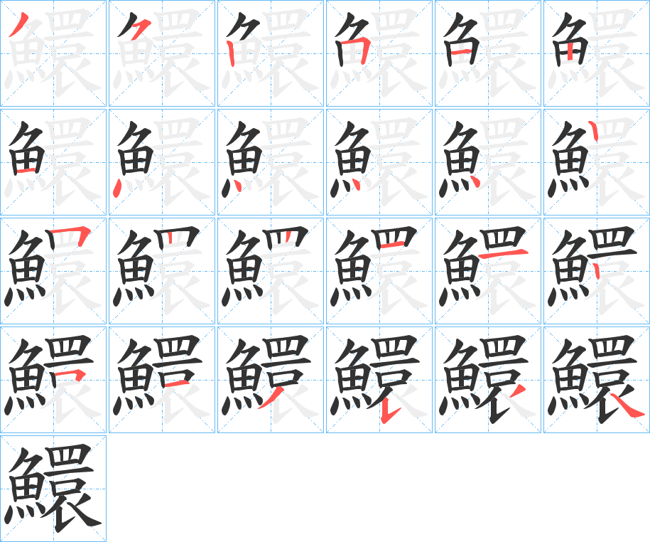 鱞字的筆順?lè)植窖菔?></p>
<script src=