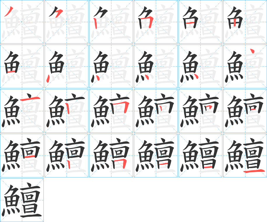 鱣字的筆順?lè)植窖菔?></p>
<script src=