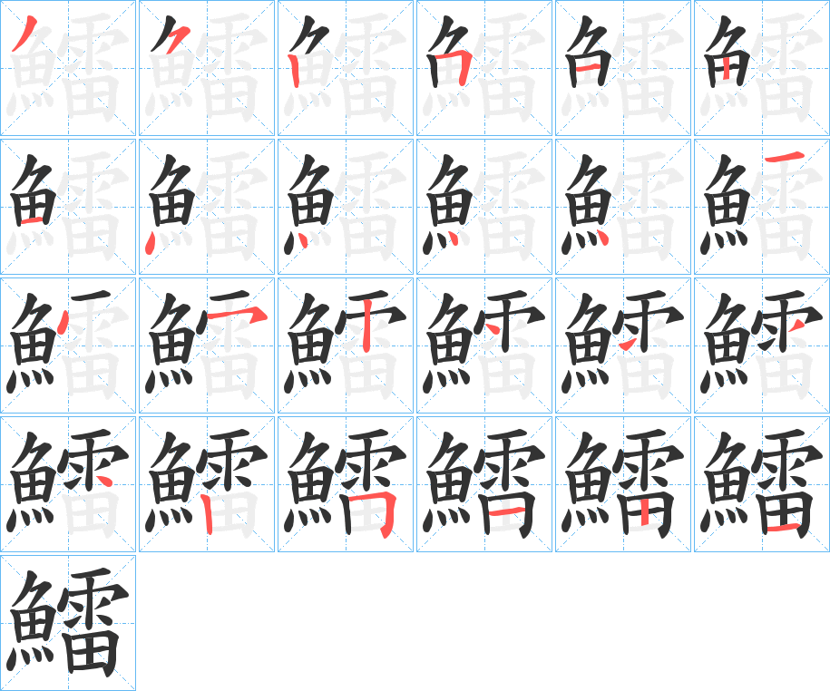 鱩字的筆順?lè)植窖菔?></p>
<script src=