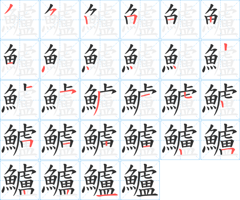 鱸字的筆順?lè)植窖菔?></p>
<script src=