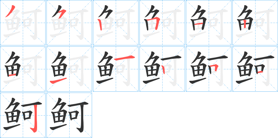 鲄字的筆順?lè)植窖菔?></p>
<script src=