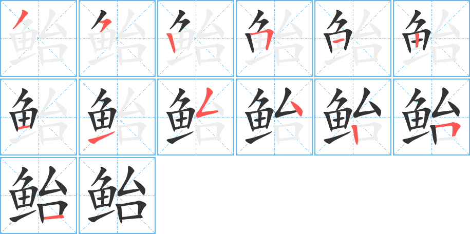 鮐字的筆順?lè)植窖菔?></p>
<script src=
