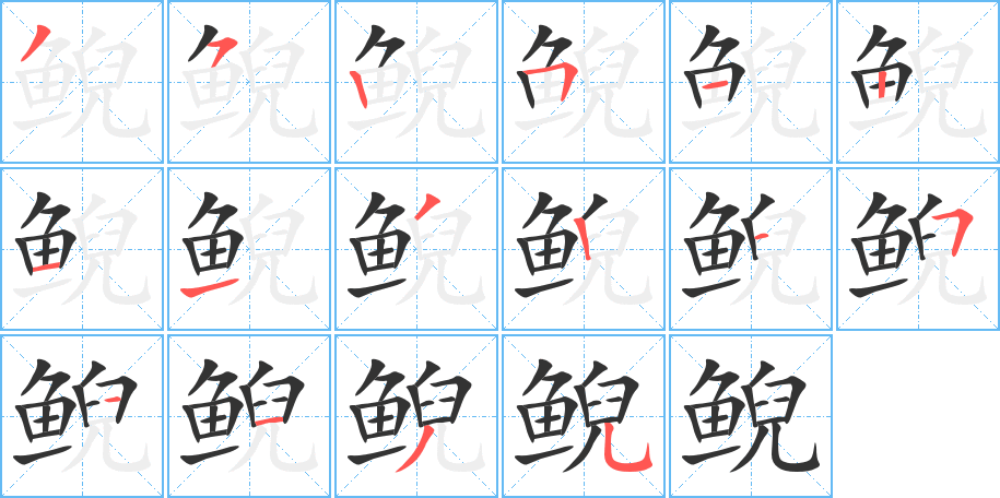 鯢字的筆順?lè)植窖菔?></p>
<script src=