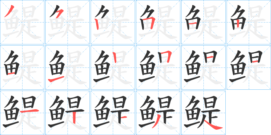 鳀字的筆順?lè)植窖菔? /></p>
<script src=