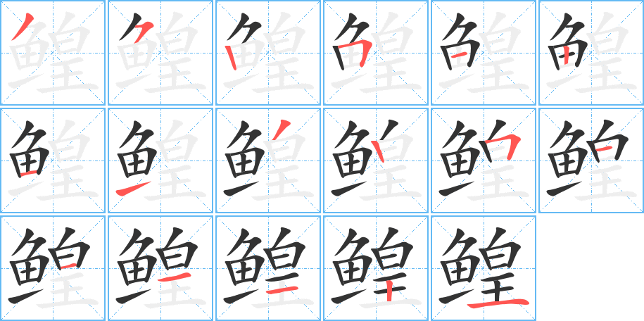 鰉字的筆順?lè)植窖菔?></p>
<script src=