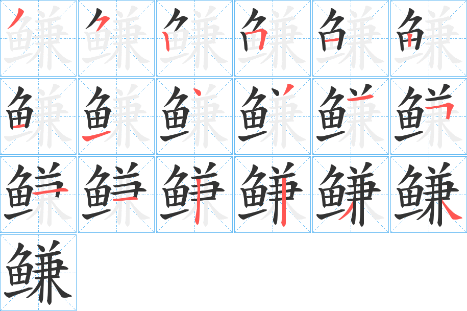鳒字的筆順?lè)植窖菔? /></p>
<script src=