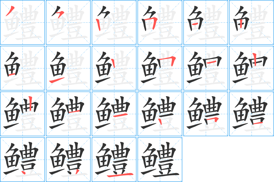 鱧字的筆順?lè)植窖菔?></p>
<script src=