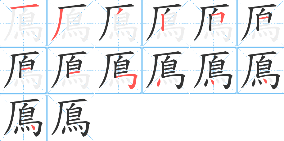 鳫字的筆順?lè)植窖菔?></p>
<script src=