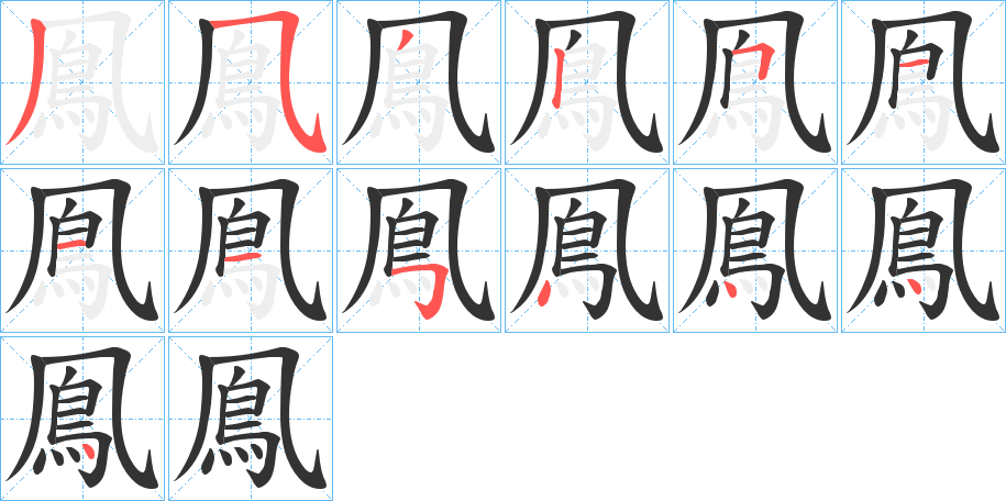鳯字的筆順?lè)植窖菔?></p>
<script src=
