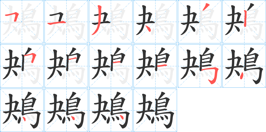 鴂字的筆順?lè)植窖菔?></p>
<script src=