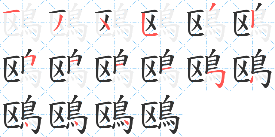 鴎字的筆順?lè)植窖菔?></p>
<script src=