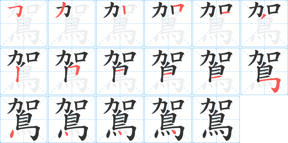 鴐字的筆順?lè)植窖菔?></p>
<script src=