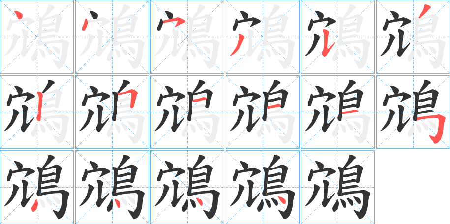 鴧字的筆順?lè)植窖菔?></p>
<script src=