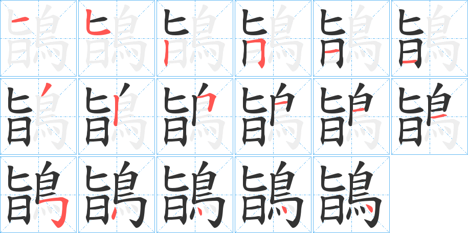 鴲字的筆順?lè)植窖菔?></p>
<script src=