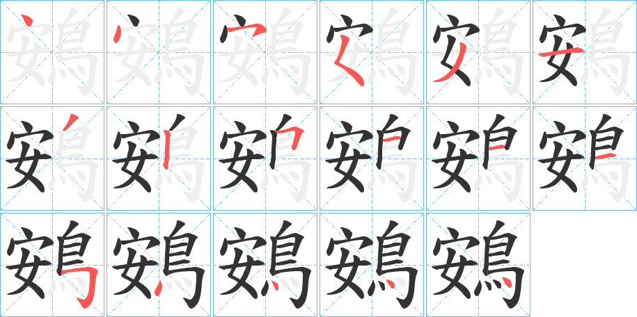 鴳字的筆順?lè)植窖菔?></p>
<script src=