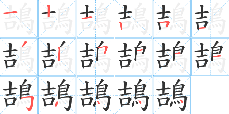 鴶字的筆順?lè)植窖菔?></p>
<script src=
