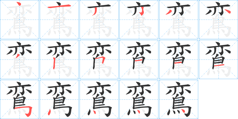 鵉字的筆順?lè)植窖菔?></p>
<script src=
