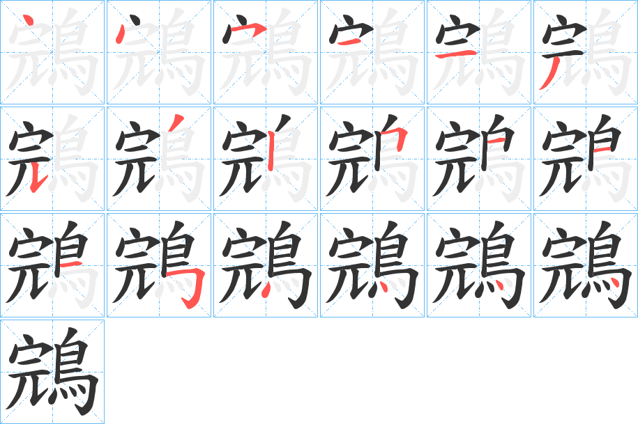 鵍字的筆順?lè)植窖菔?></p>
<script src=