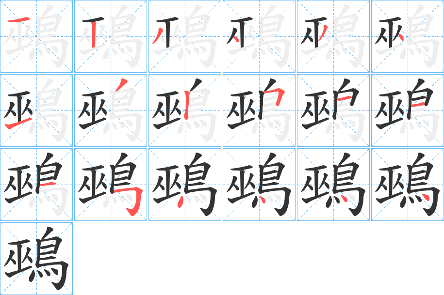 鵐字的筆順?lè)植窖菔?></p>
<script src=
