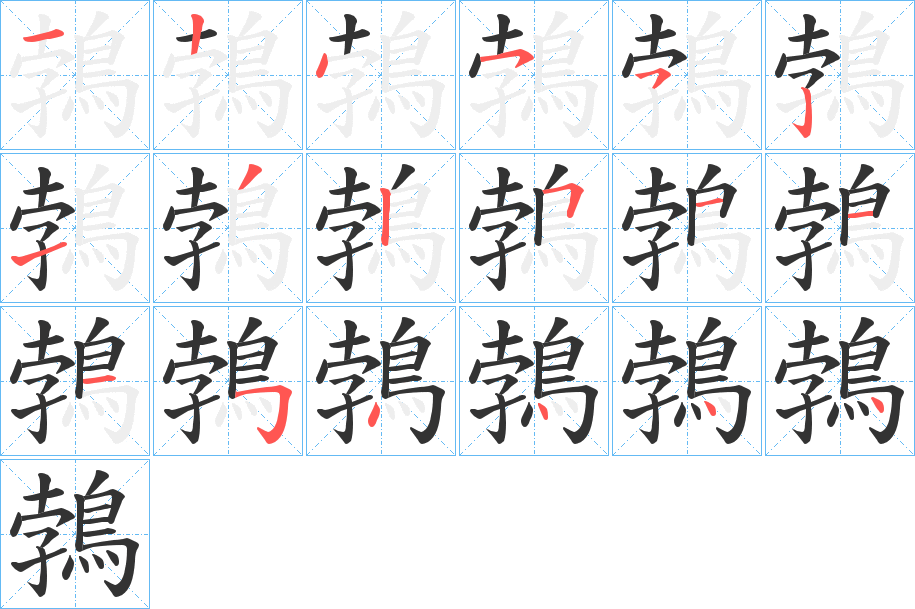 鵓字的筆順?lè)植窖菔? /></p>
<script src=