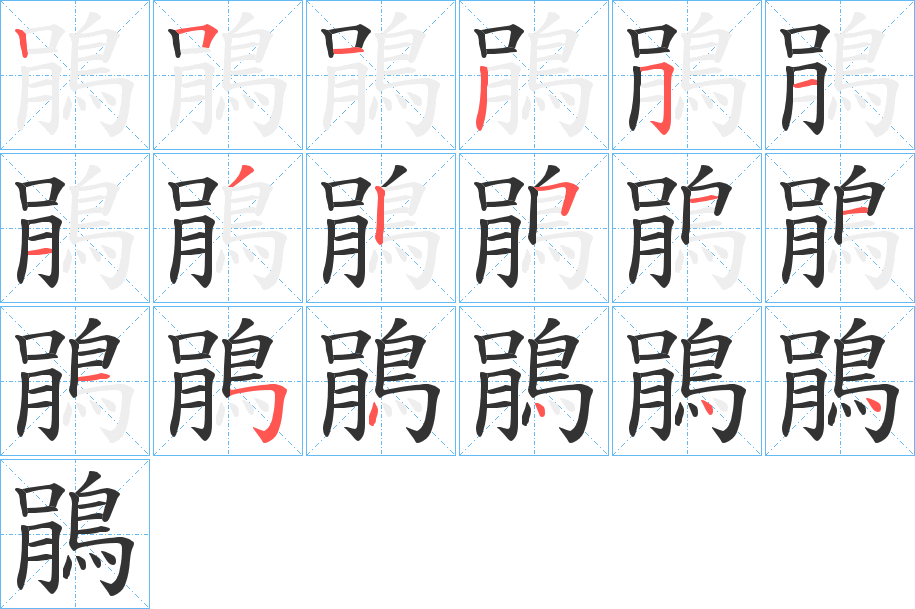 鵑字的筆順?lè)植窖菔?></p>
<script src=