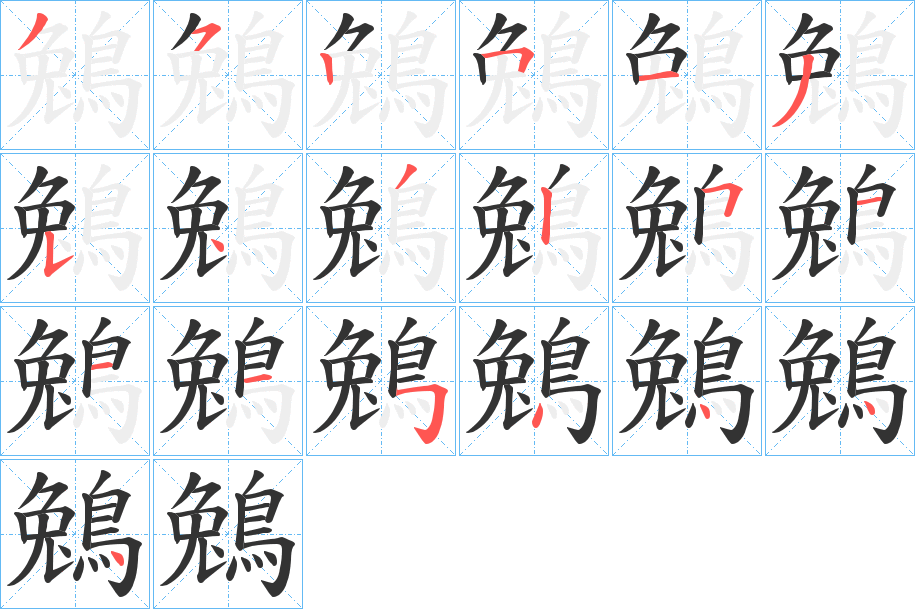 鵵字的筆順?lè)植窖菔?></p>
<script src=