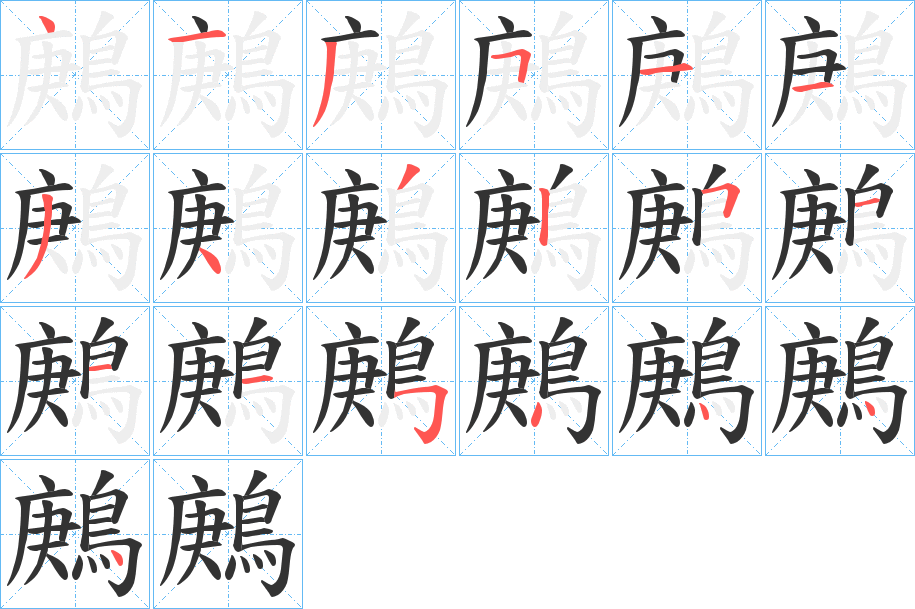鶊字的筆順?lè)植窖菔?></p>
<script src=