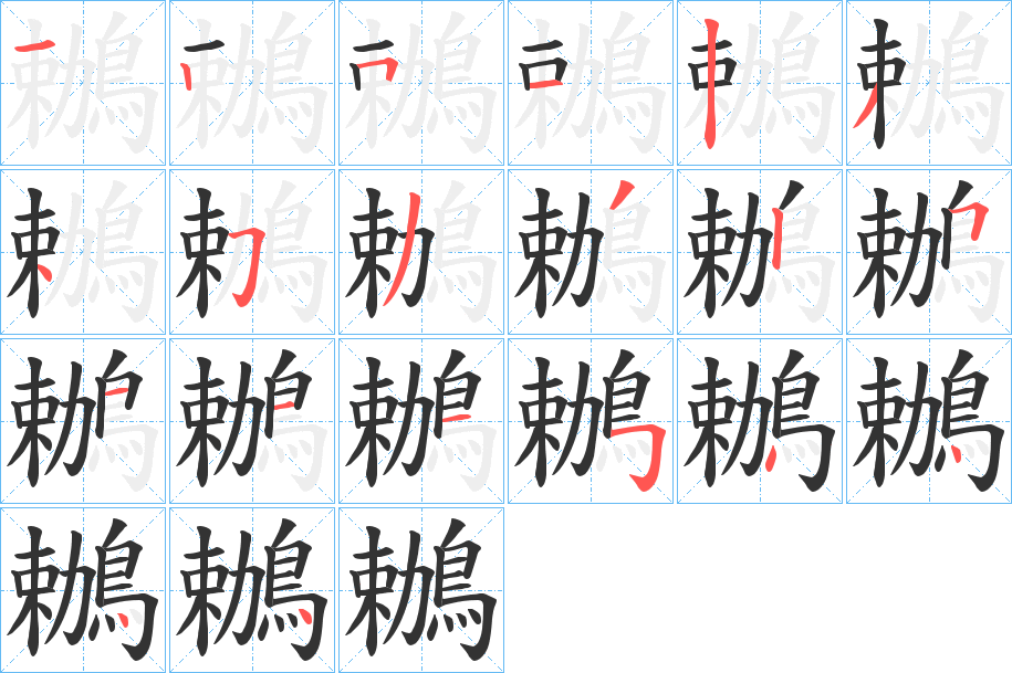 鶒字的筆順?lè)植窖菔?></p>
<script src=