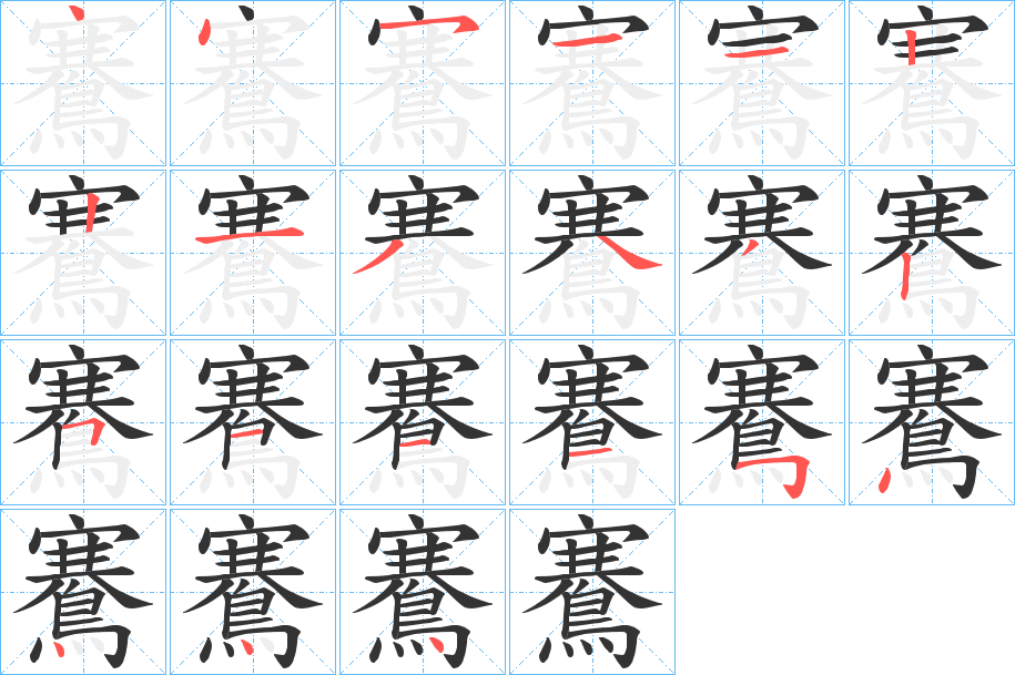 鶱字的筆順?lè)植窖菔?></p>
<script src=