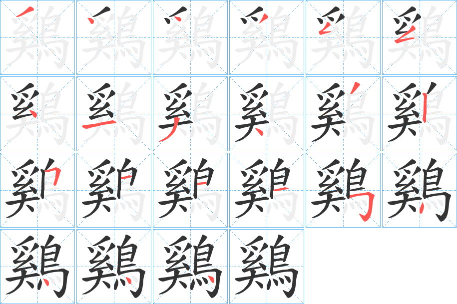 鷄字的筆順?lè)植窖菔?></p>
<script src=
