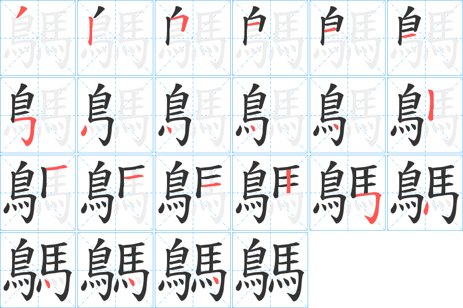鷌字的筆順?lè)植窖菔?></p>
<script src=