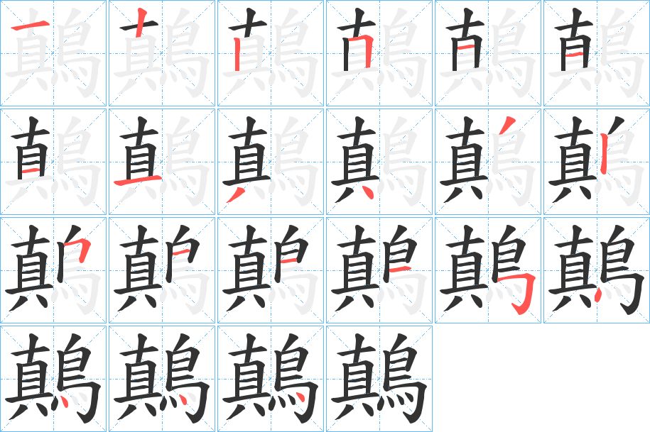 鷏字的筆順?lè)植窖菔?></p>
<script src=