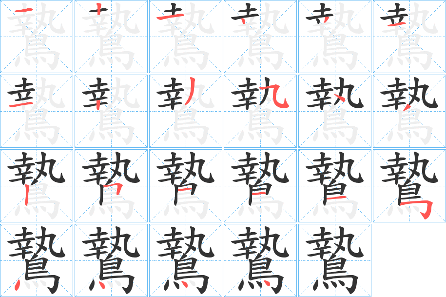 鷙字的筆順?lè)植窖菔?></p>
<script src=