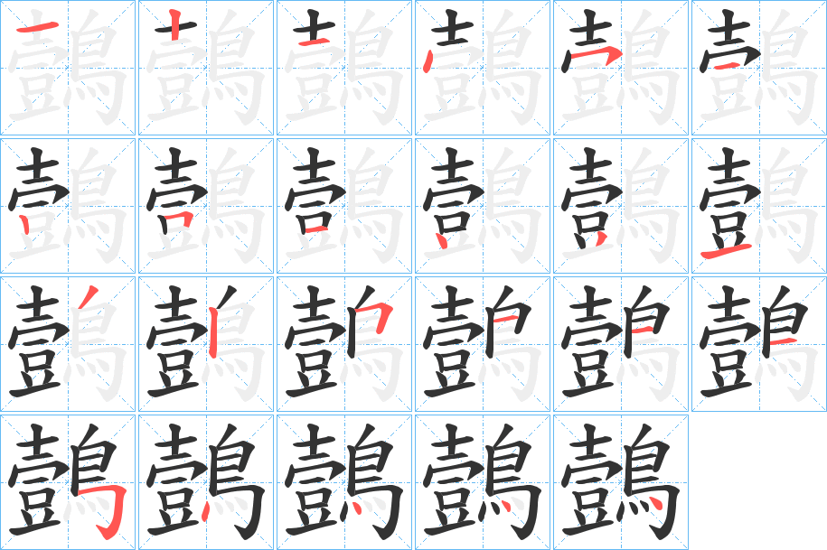 鷧字的筆順?lè)植窖菔?></p>
<script src=