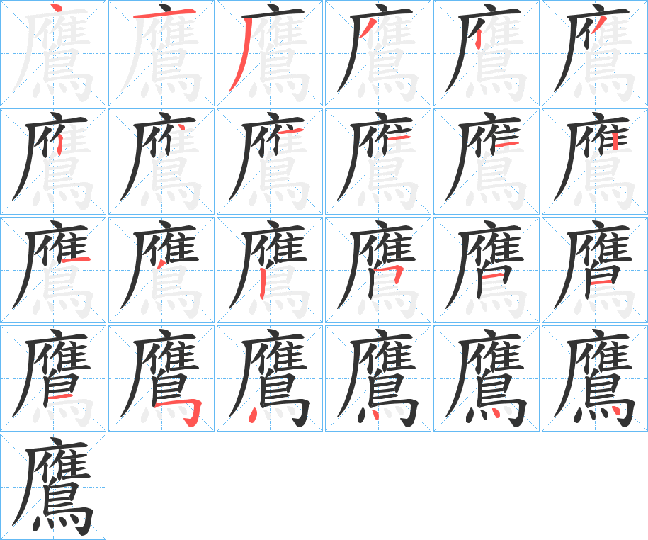 鷹字的筆順?lè)植窖菔?></p>
<script src=