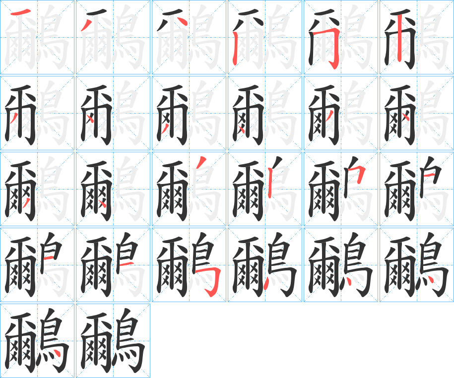 鸍字的筆順?lè)植窖菔?></p>
<script src=